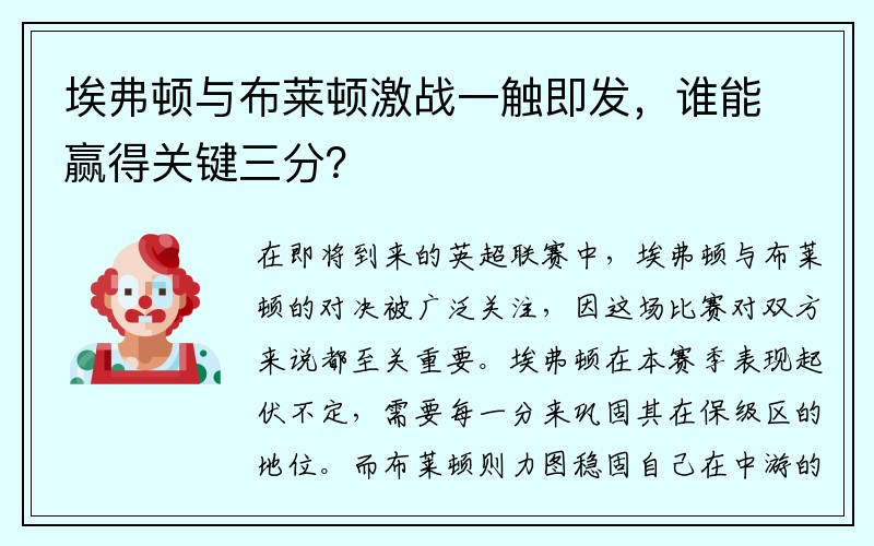 埃弗顿与布莱顿激战一触即发，谁能赢得关键三分？