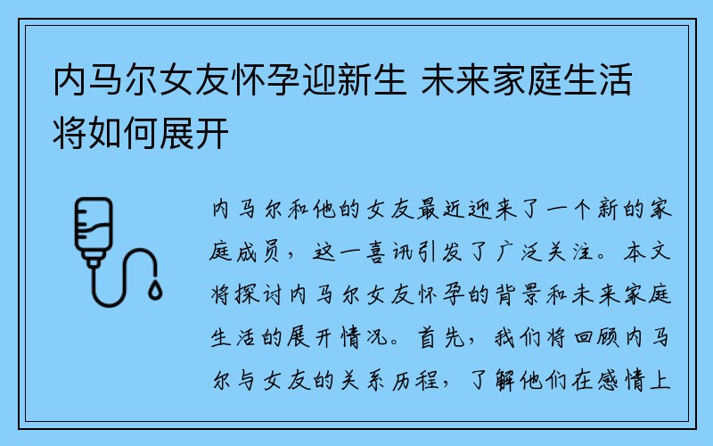 内马尔女友怀孕迎新生 未来家庭生活将如何展开