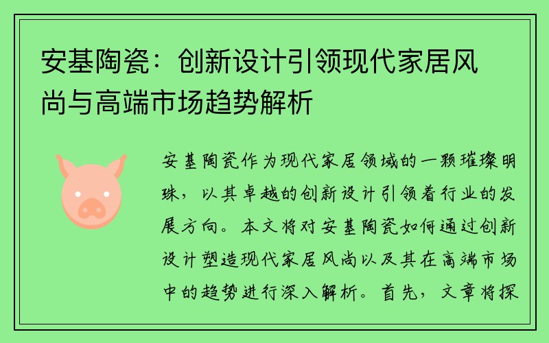 安基陶瓷：创新设计引领现代家居风尚与高端市场趋势解析