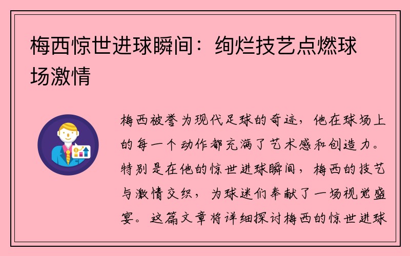 梅西惊世进球瞬间：绚烂技艺点燃球场激情