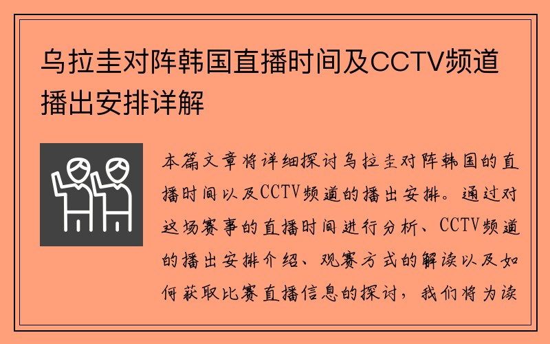 乌拉圭对阵韩国直播时间及CCTV频道播出安排详解