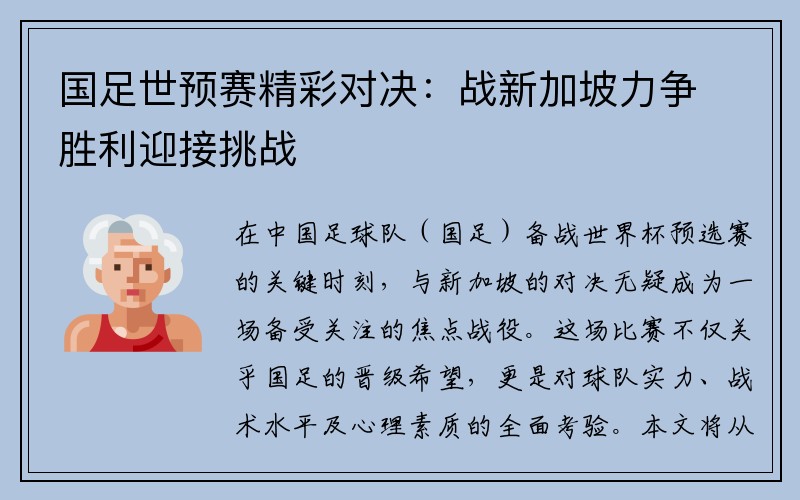 国足世预赛精彩对决：战新加坡力争胜利迎接挑战