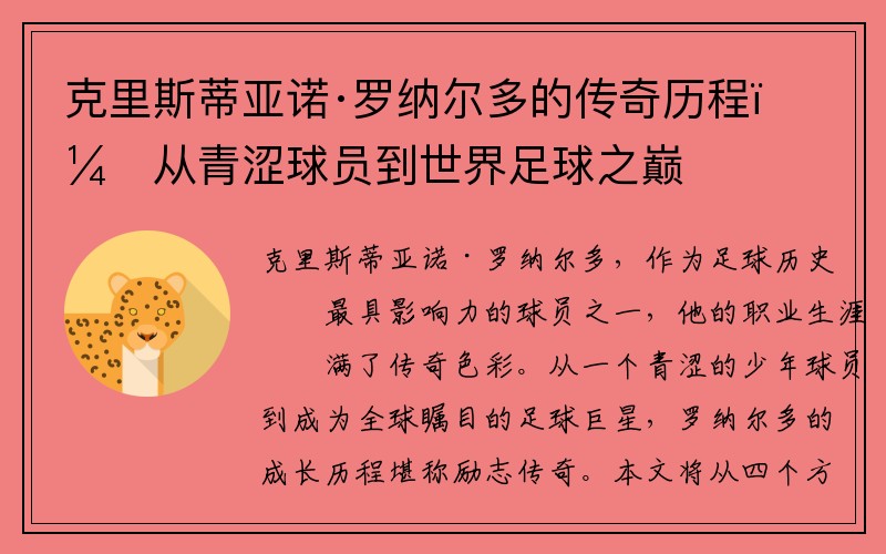 克里斯蒂亚诺·罗纳尔多的传奇历程：从青涩球员到世界足球之巅