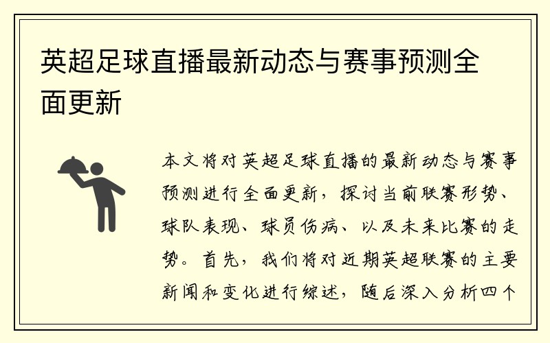 英超足球直播最新动态与赛事预测全面更新