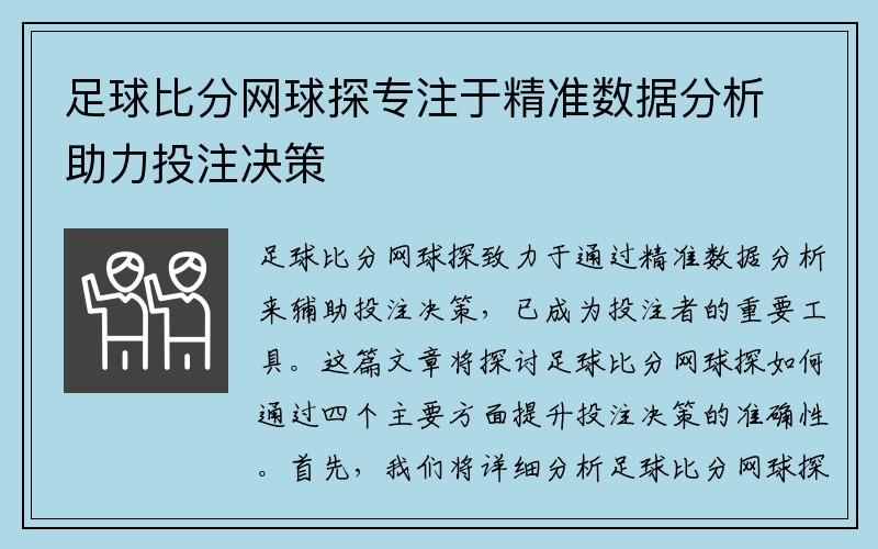 足球比分网球探专注于精准数据分析助力投注决策