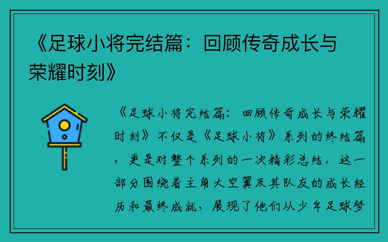 《足球小将完结篇：回顾传奇成长与荣耀时刻》