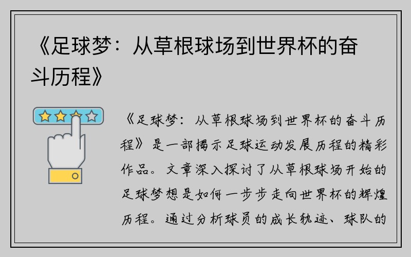 《足球梦：从草根球场到世界杯的奋斗历程》