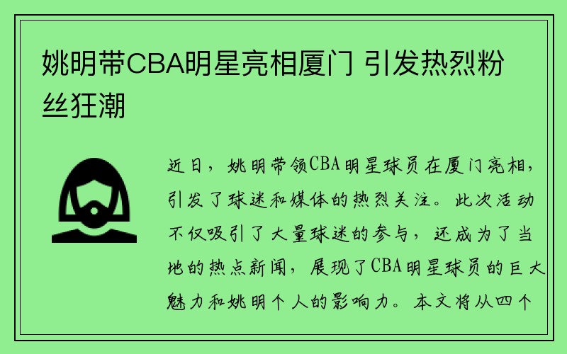 姚明带CBA明星亮相厦门 引发热烈粉丝狂潮