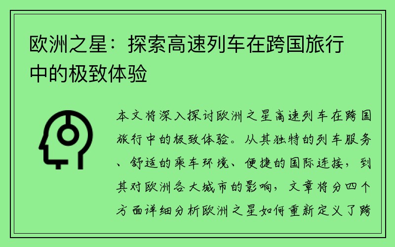 欧洲之星：探索高速列车在跨国旅行中的极致体验