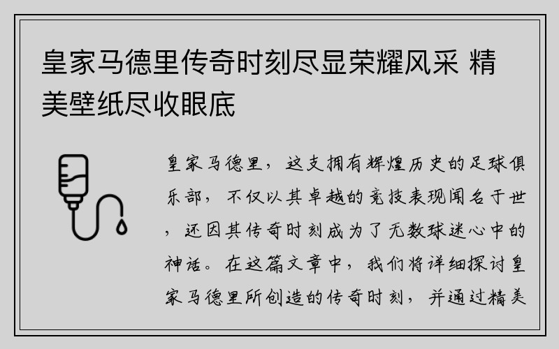 皇家马德里传奇时刻尽显荣耀风采 精美壁纸尽收眼底