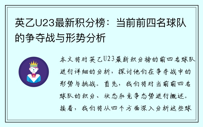 英乙U23最新积分榜：当前前四名球队的争夺战与形势分析