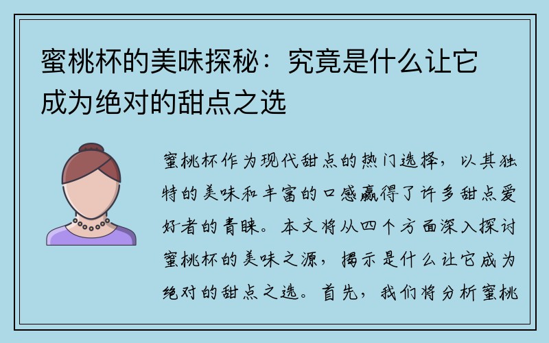 蜜桃杯的美味探秘：究竟是什么让它成为绝对的甜点之选