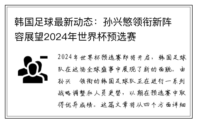 韩国足球最新动态：孙兴慜领衔新阵容展望2024年世界杯预选赛