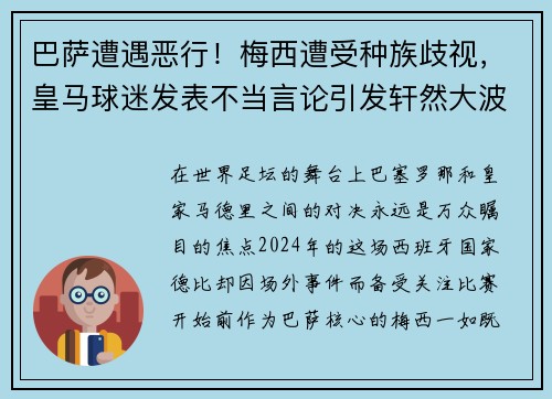 巴萨遭遇恶行！梅西遭受种族歧视，皇马球迷发表不当言论引发轩然大波