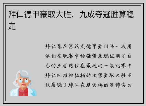 拜仁德甲豪取大胜，九成夺冠胜算稳定