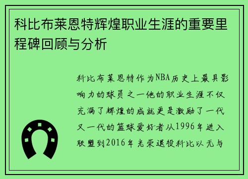 科比布莱恩特辉煌职业生涯的重要里程碑回顾与分析