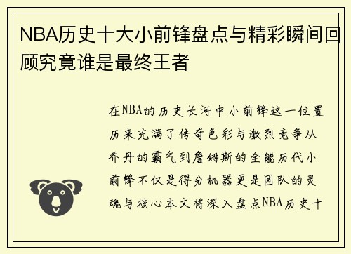 NBA历史十大小前锋盘点与精彩瞬间回顾究竟谁是最终王者