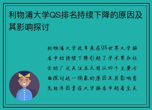 利物浦大学QS排名持续下降的原因及其影响探讨