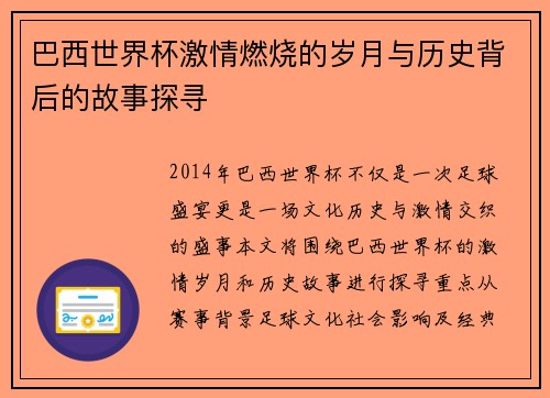 巴西世界杯激情燃烧的岁月与历史背后的故事探寻