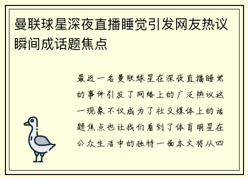 曼联球星深夜直播睡觉引发网友热议瞬间成话题焦点