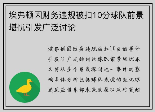 埃弗顿因财务违规被扣10分球队前景堪忧引发广泛讨论