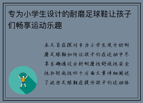 专为小学生设计的耐磨足球鞋让孩子们畅享运动乐趣