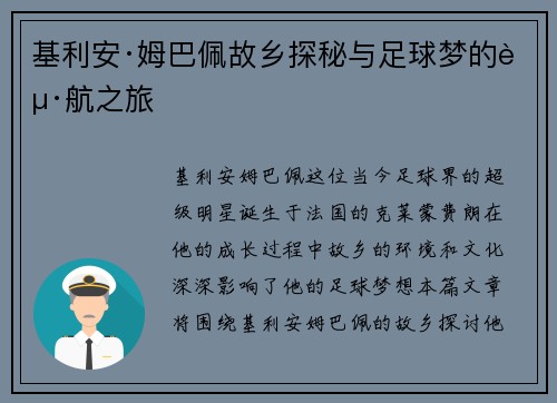 基利安·姆巴佩故乡探秘与足球梦的起航之旅