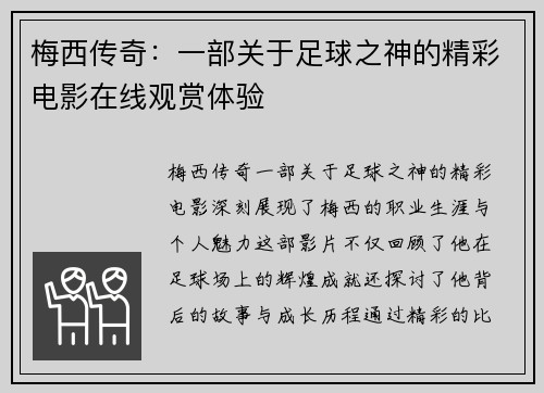 梅西传奇：一部关于足球之神的精彩电影在线观赏体验