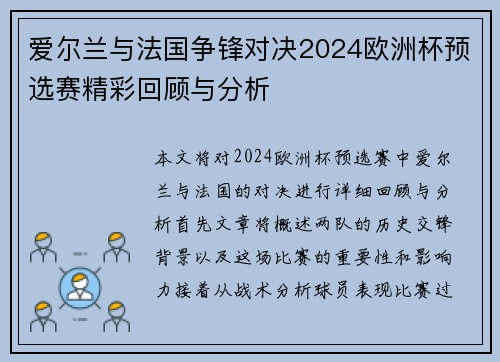 爱尔兰与法国争锋对决2024欧洲杯预选赛精彩回顾与分析