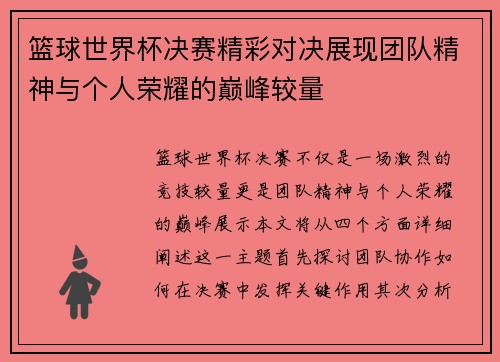 篮球世界杯决赛精彩对决展现团队精神与个人荣耀的巅峰较量