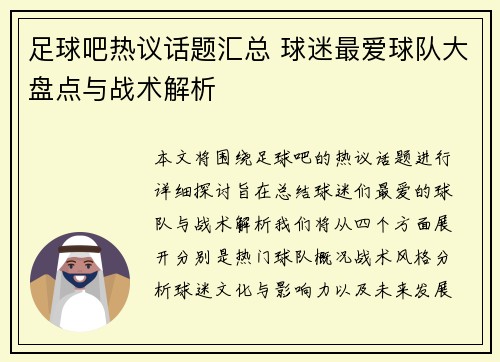 足球吧热议话题汇总 球迷最爱球队大盘点与战术解析