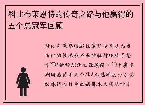 科比布莱恩特的传奇之路与他赢得的五个总冠军回顾