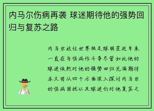 内马尔伤病再袭 球迷期待他的强势回归与复苏之路