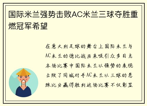 国际米兰强势击败AC米兰三球夺胜重燃冠军希望