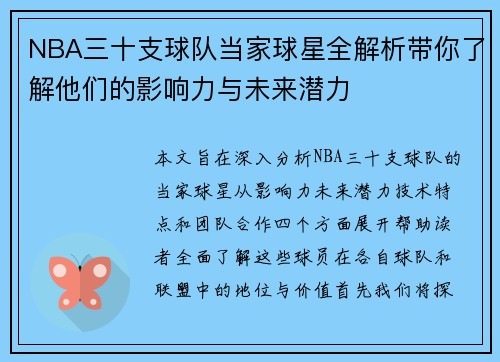 NBA三十支球队当家球星全解析带你了解他们的影响力与未来潜力