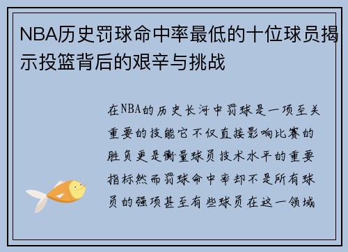 NBA历史罚球命中率最低的十位球员揭示投篮背后的艰辛与挑战