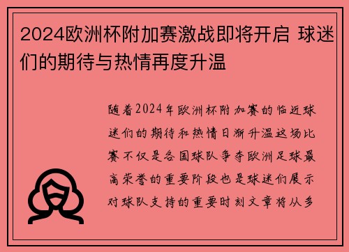 2024欧洲杯附加赛激战即将开启 球迷们的期待与热情再度升温