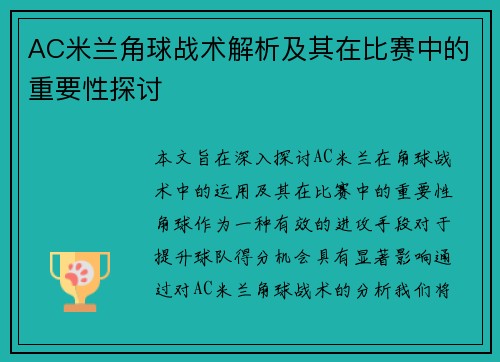 AC米兰角球战术解析及其在比赛中的重要性探讨