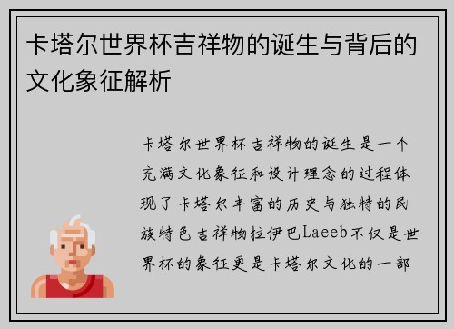 卡塔尔世界杯吉祥物的诞生与背后的文化象征解析