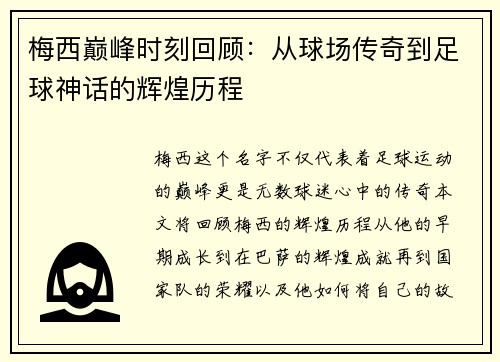 梅西巅峰时刻回顾：从球场传奇到足球神话的辉煌历程