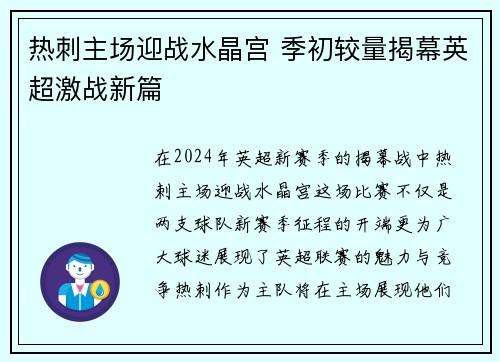 热刺主场迎战水晶宫 季初较量揭幕英超激战新篇