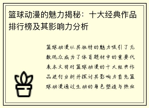 篮球动漫的魅力揭秘：十大经典作品排行榜及其影响力分析