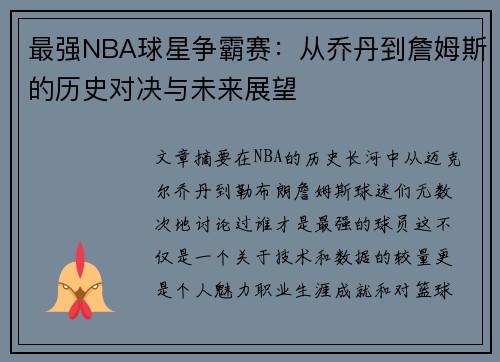 最强NBA球星争霸赛：从乔丹到詹姆斯的历史对决与未来展望