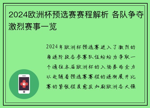 2024欧洲杯预选赛赛程解析 各队争夺激烈赛事一览