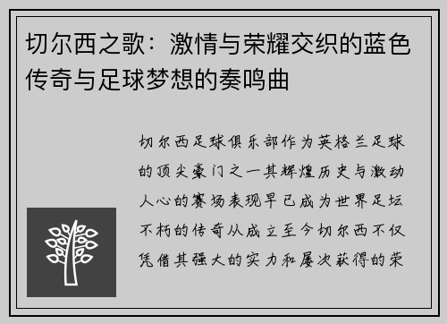 切尔西之歌：激情与荣耀交织的蓝色传奇与足球梦想的奏鸣曲