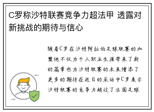 C罗称沙特联赛竞争力超法甲 透露对新挑战的期待与信心