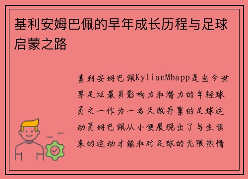 基利安姆巴佩的早年成长历程与足球启蒙之路