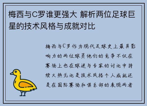 梅西与C罗谁更强大 解析两位足球巨星的技术风格与成就对比