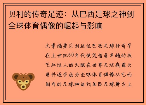 贝利的传奇足迹：从巴西足球之神到全球体育偶像的崛起与影响