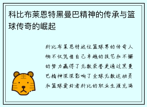 科比布莱恩特黑曼巴精神的传承与篮球传奇的崛起